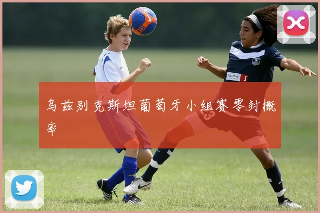 乌兹别克斯坦葡萄牙小组赛零封概率