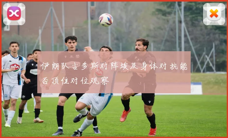 伊朗队古多斯对阵埃及身体对抗能否顶住对位观察