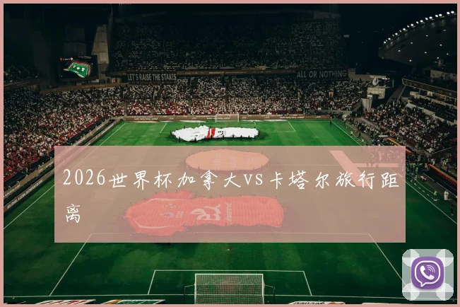 2026世界杯加拿大vs卡塔尔旅行距离