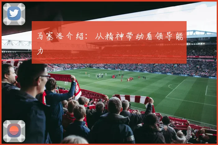 马塞洛介绍：从精神带动看领导能力
