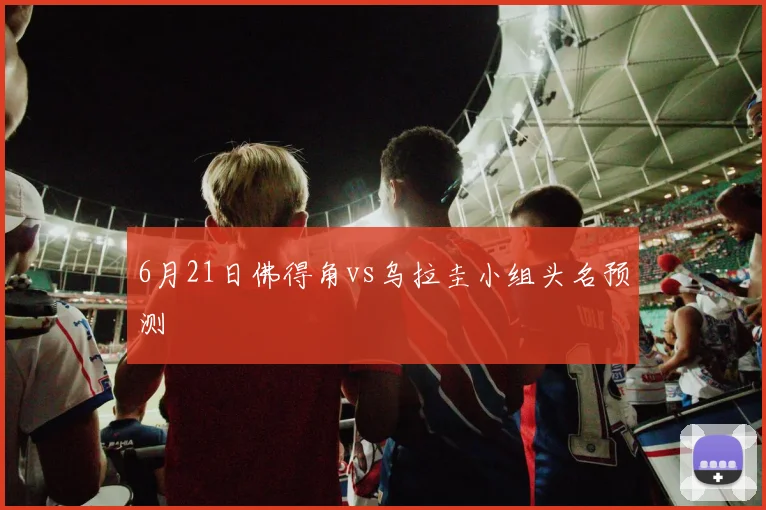 6月21日佛得角vs乌拉圭小组头名预测
