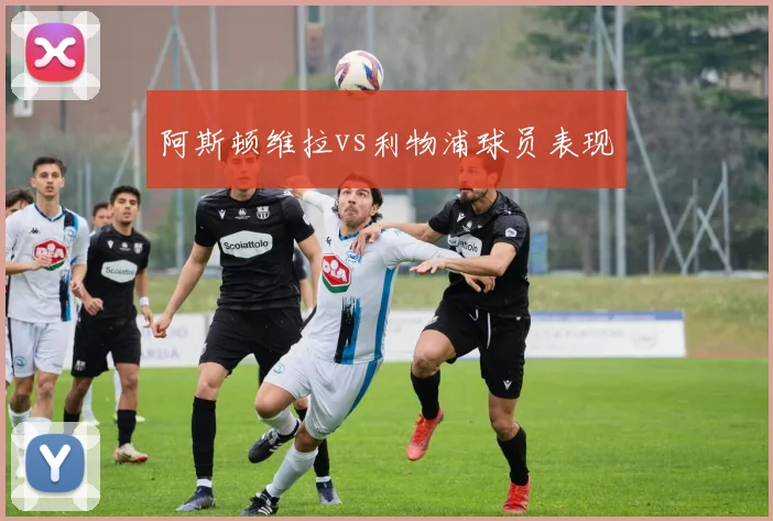阿斯顿维拉vs利物浦球员表现