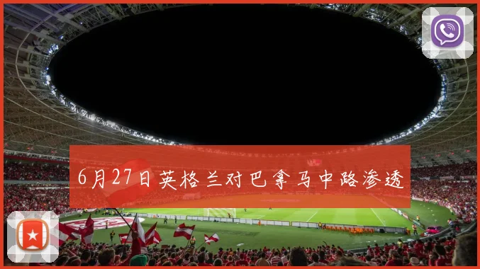 6月27日英格兰对巴拿马中路渗透