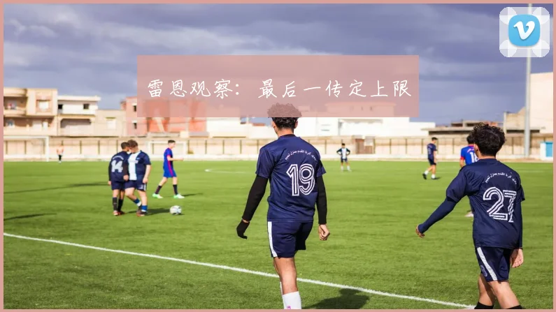 雷恩观察：最后一传定上限