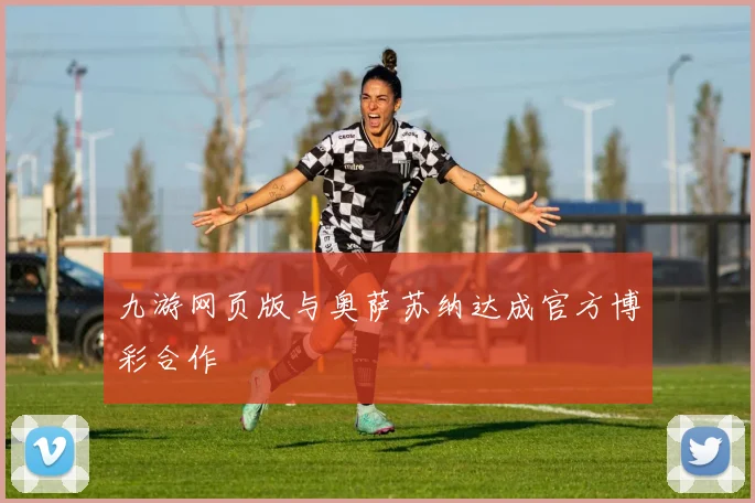九游网页版与奥萨苏纳达成官方博彩合作