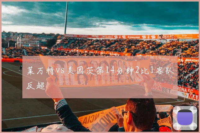 莱万特vs美因茨第14分钟2比1客队反超