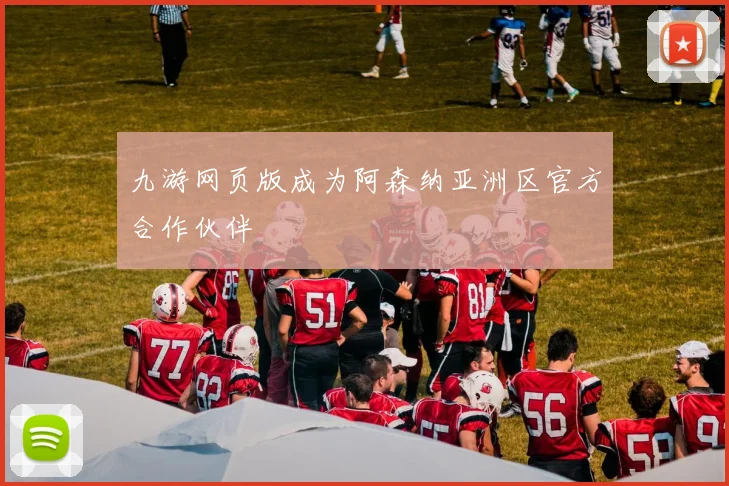 九游网页版成为阿森纳亚洲区官方合作伙伴