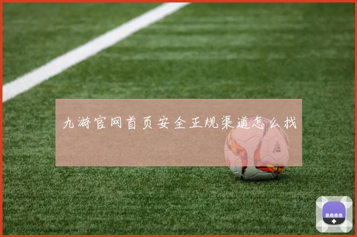 九游官网首页安全正规渠道怎么找