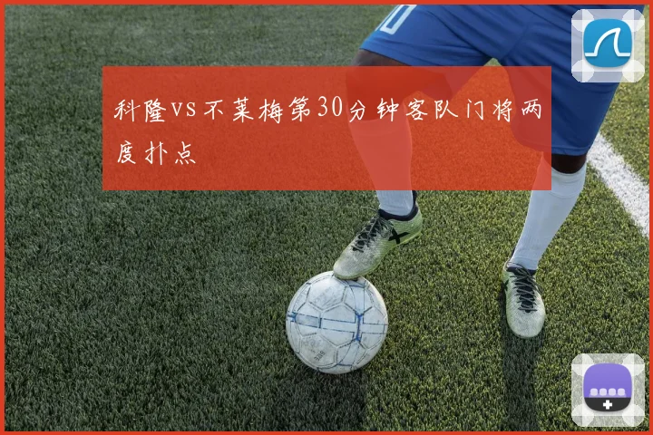 科隆vs不莱梅第30分钟客队门将两度扑点