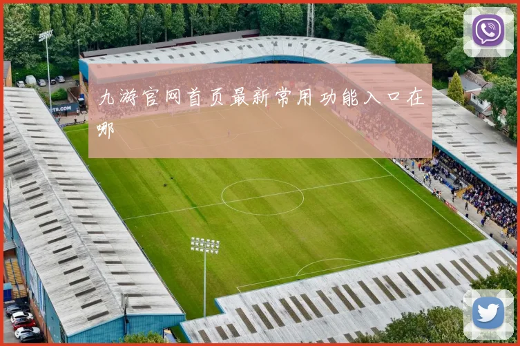 九游官网首页最新常用功能入口在哪