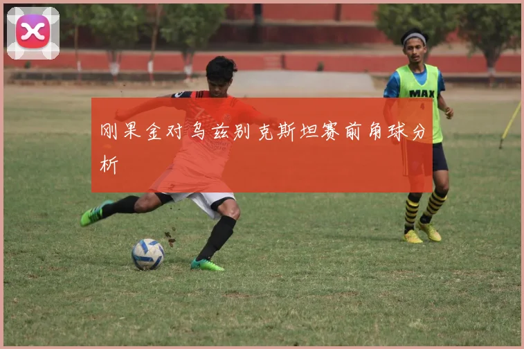 刚果金对乌兹别克斯坦赛前角球分析