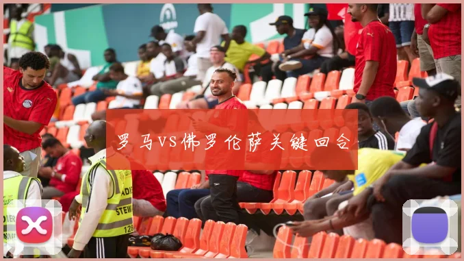 罗马vs佛罗伦萨关键回合