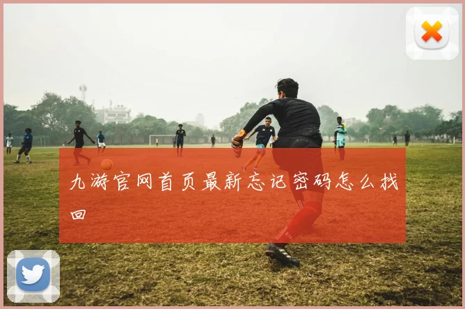 九游官网首页最新忘记密码怎么找回