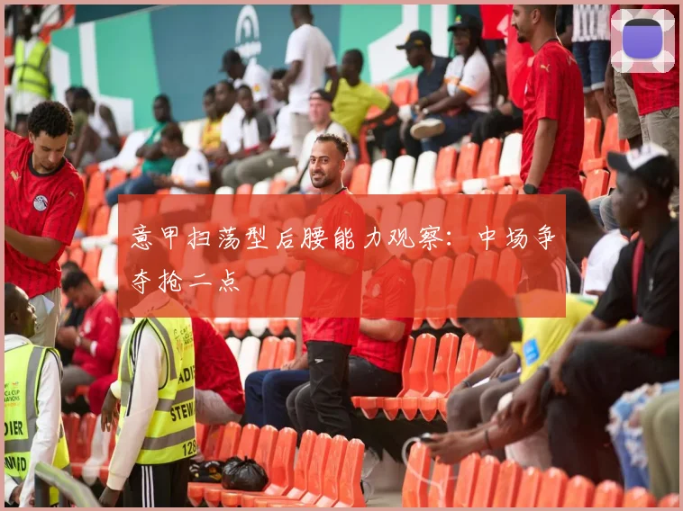 意甲扫荡型后腰能力观察：中场争夺抢二点