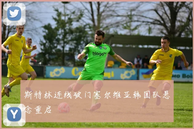 斯特林连线破门塞尔维亚韩国队悬念重启